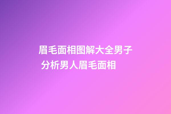 眉毛面相图解大全男子 分析男人眉毛面相